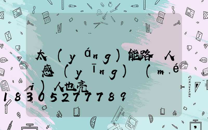 太陽(yáng)能路燈人體感應(yīng)沒(méi)人也亮