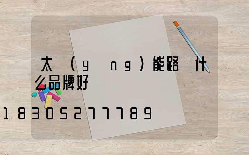太陽(yáng)能路燈什么品牌好