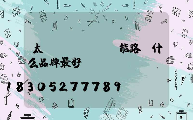 太陽(yáng)能路燈什么品牌最好