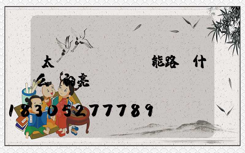 太陽(yáng)能路燈什么樣的亮