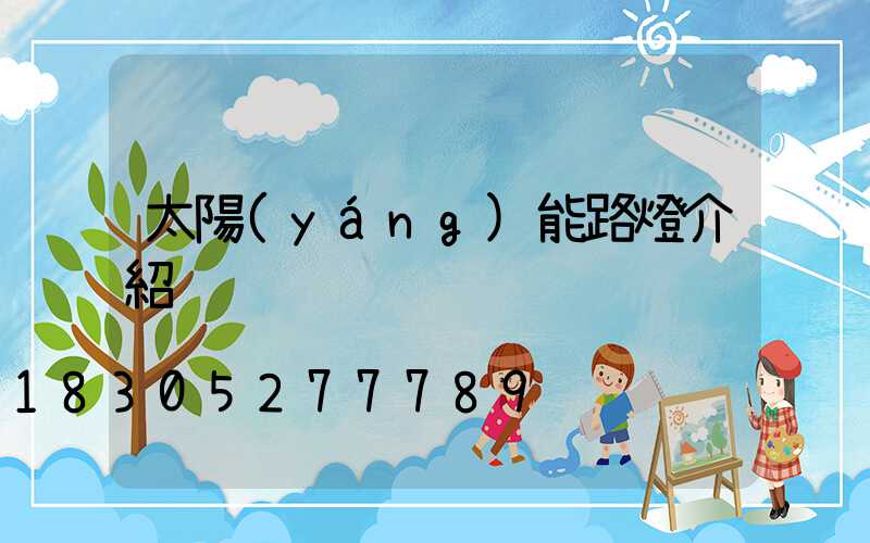 太陽(yáng)能路燈介紹