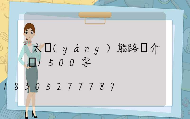 太陽(yáng)能路燈介紹1500字
