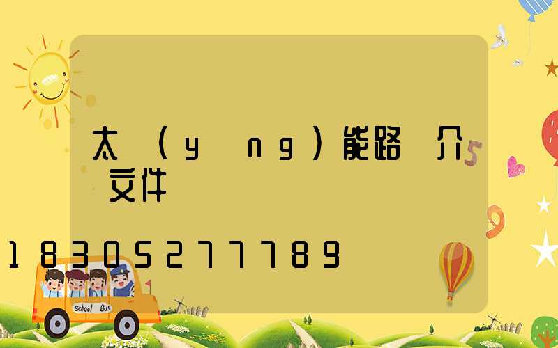 太陽(yáng)能路燈介紹文件