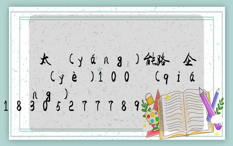 太陽(yáng)能路燈企業(yè)100強(qiáng)