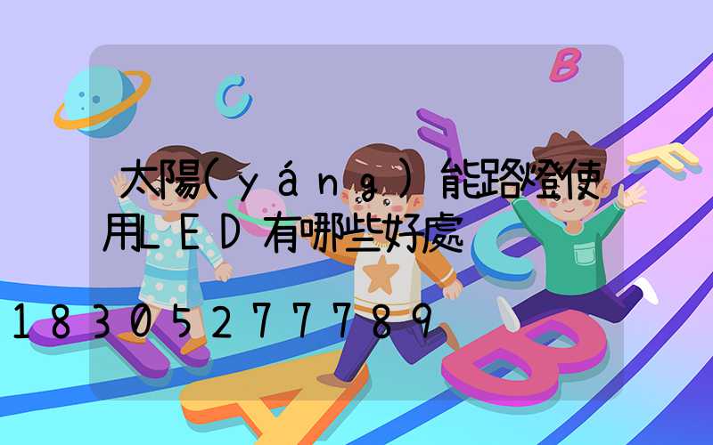 太陽(yáng)能路燈使用LED有哪些好處