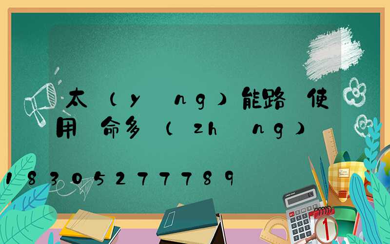 太陽(yáng)能路燈使用壽命多長(zhǎng)