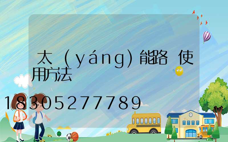 太陽(yáng)能路燈使用方法