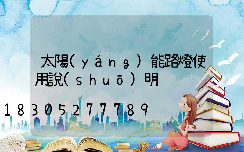 太陽(yáng)能路燈使用說(shuō)明