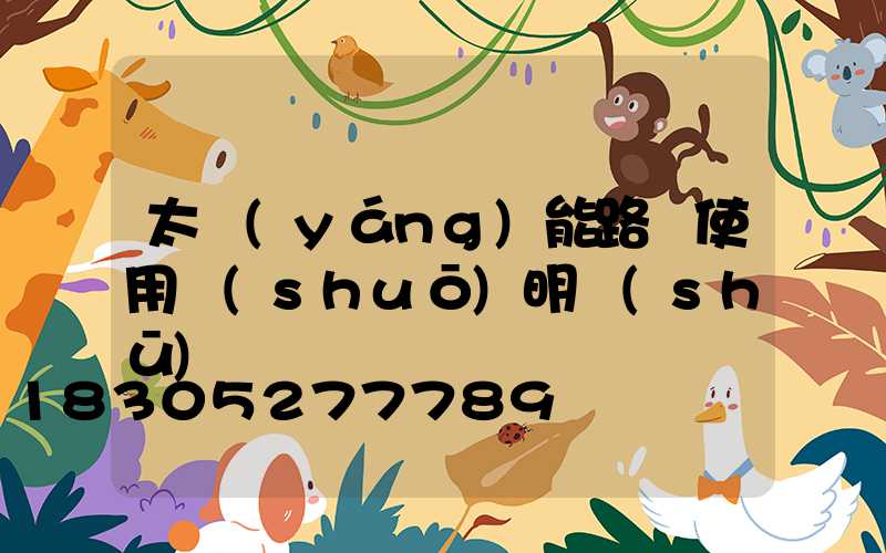 太陽(yáng)能路燈使用說(shuō)明書(shū)