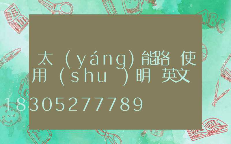 太陽(yáng)能路燈使用說(shuō)明書英文