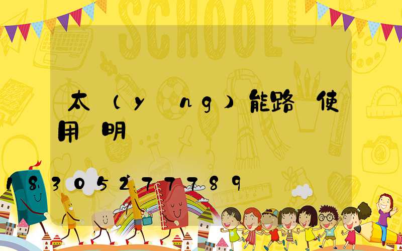 太陽(yáng)能路燈使用說明書