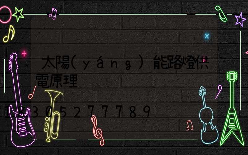 太陽(yáng)能路燈供電原理