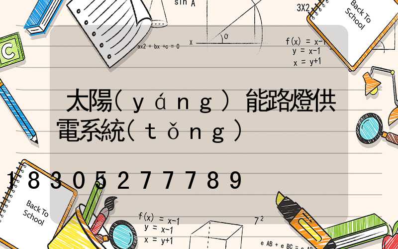 太陽(yáng)能路燈供電系統(tǒng)