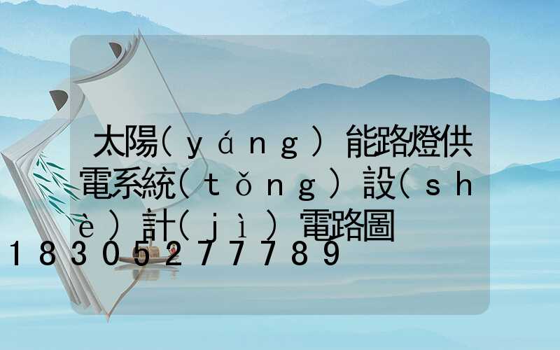 太陽(yáng)能路燈供電系統(tǒng)設(shè)計(jì)電路圖