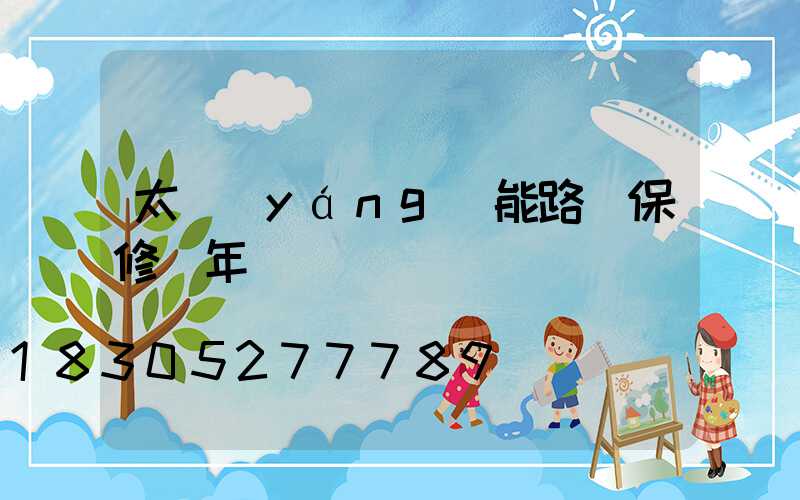 太陽(yáng)能路燈保修幾年