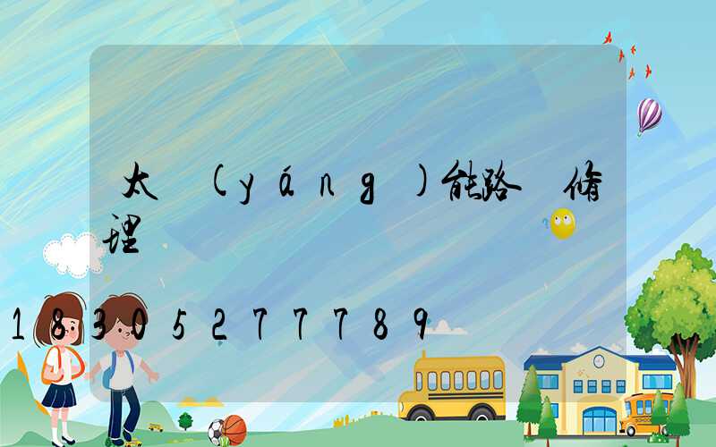 太陽(yáng)能路燈修理