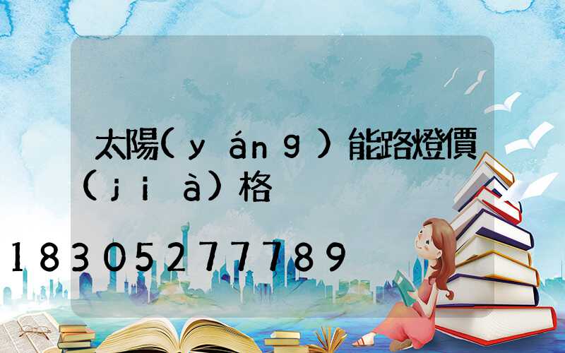 太陽(yáng)能路燈價(jià)格