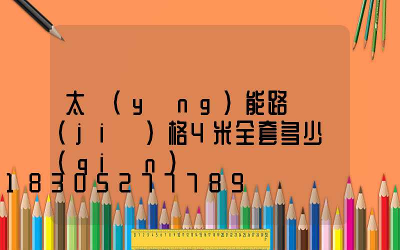 太陽(yáng)能路燈價(jià)格4米全套多少錢(qián)