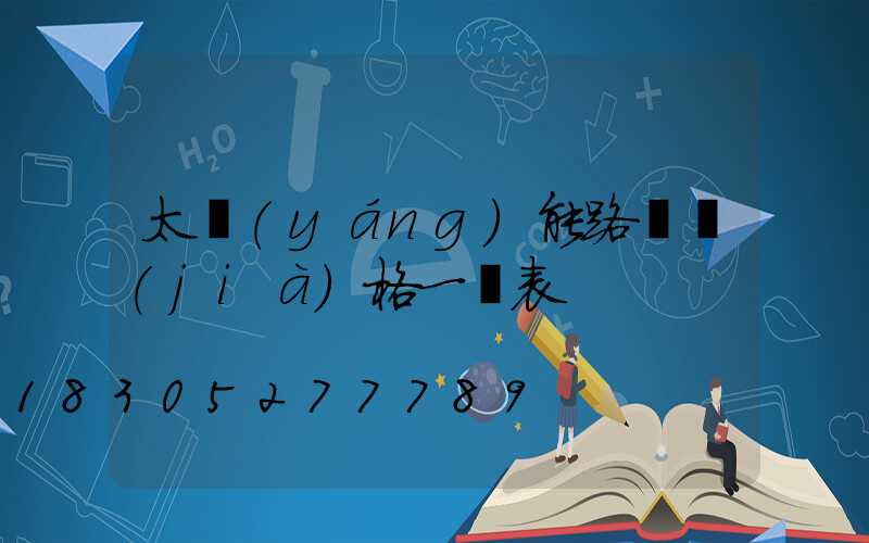 太陽(yáng)能路燈價(jià)格一覽表