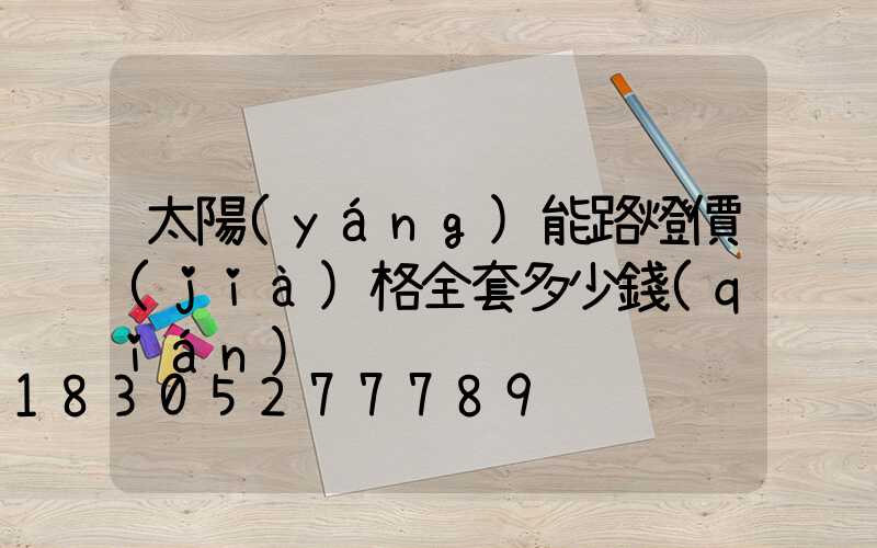 太陽(yáng)能路燈價(jià)格全套多少錢(qián)