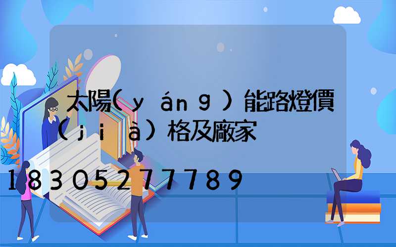 太陽(yáng)能路燈價(jià)格及廠家