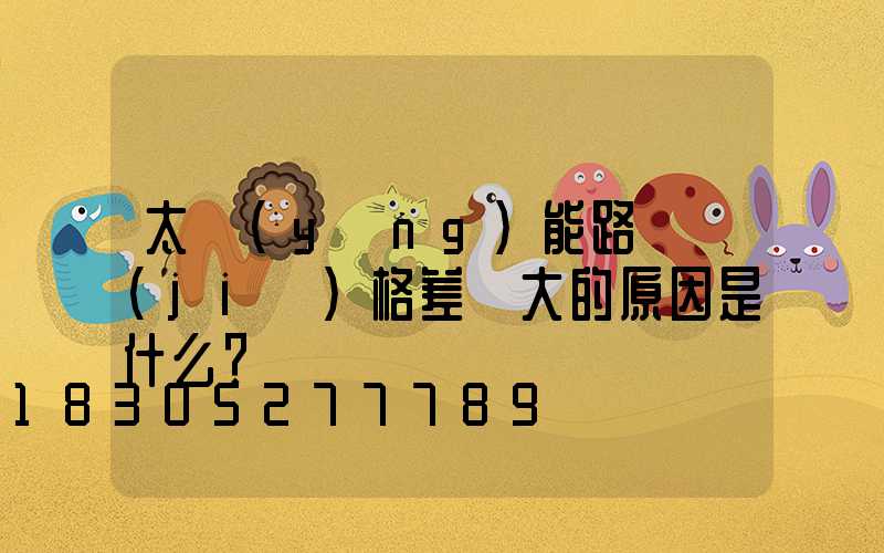 太陽(yáng)能路燈價(jià)格差異大的原因是什么？