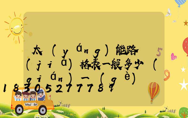 太陽(yáng)能路燈價(jià)格表一般多少錢(qián)一個(gè)