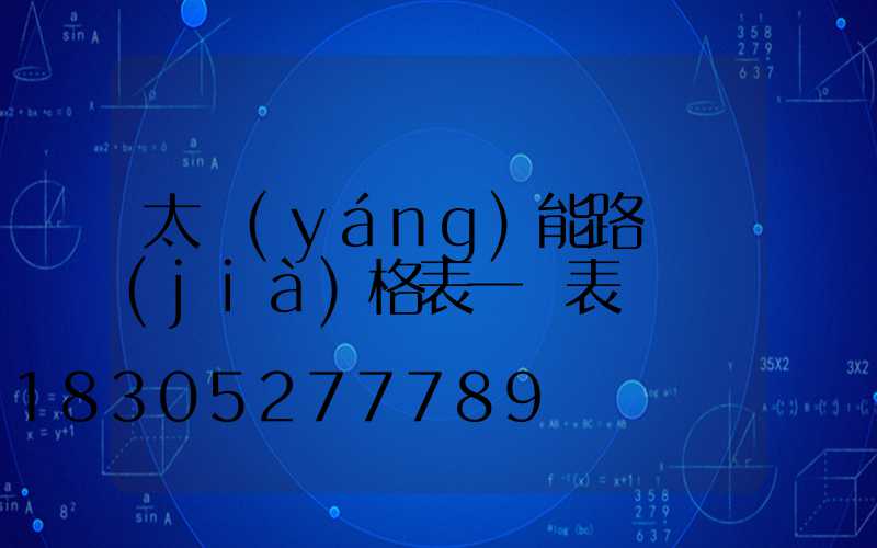 太陽(yáng)能路燈價(jià)格表一覽表