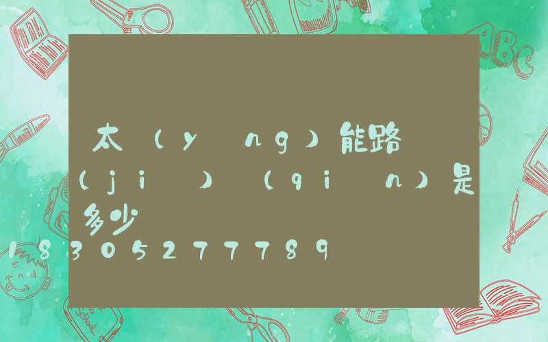 太陽(yáng)能路燈價(jià)錢(qián)是多少