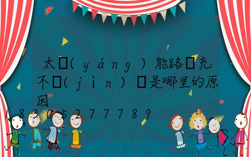 太陽(yáng)能路燈充不進(jìn)電是哪里的原因