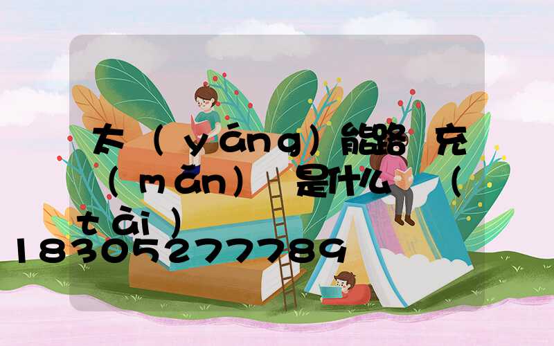 太陽(yáng)能路燈充滿(mǎn)電是什么狀態(tài)