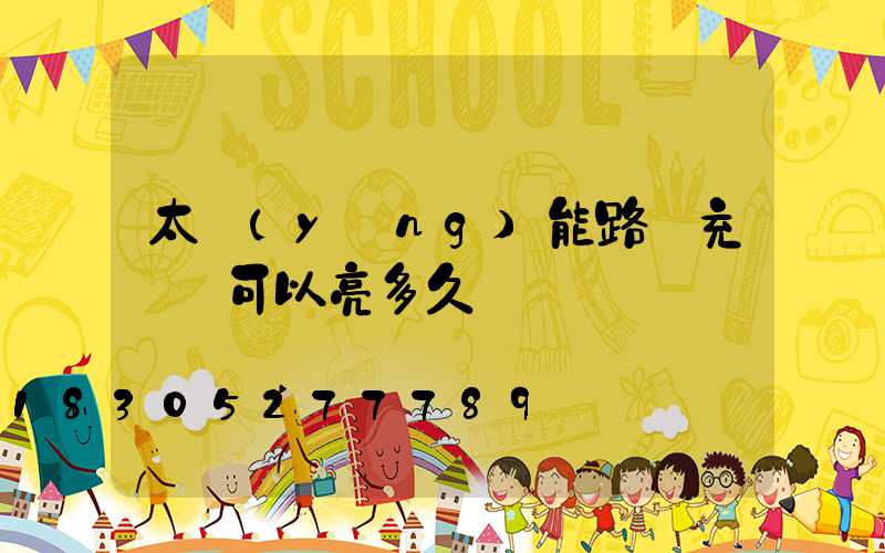 太陽(yáng)能路燈充滿電可以亮多久