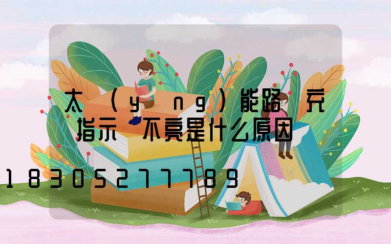 太陽(yáng)能路燈充電指示燈不亮是什么原因
