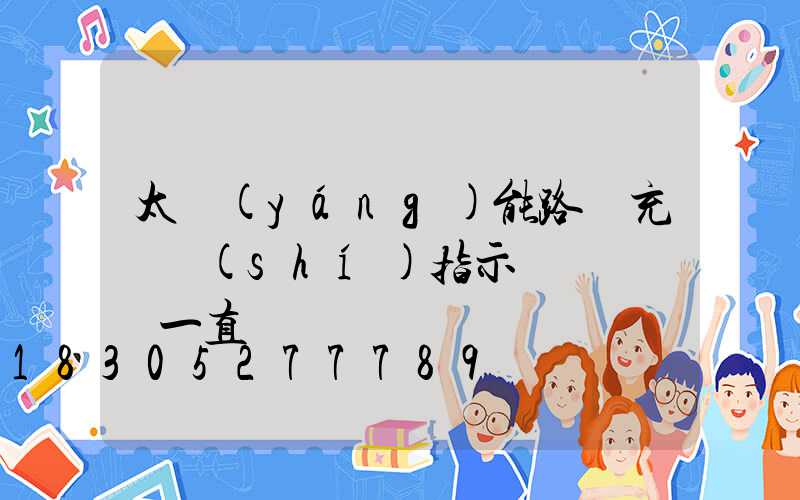 太陽(yáng)能路燈充電時(shí)指示燈紅燈綠燈一直閃