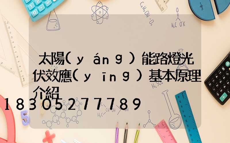 太陽(yáng)能路燈光伏效應(yīng)基本原理介紹