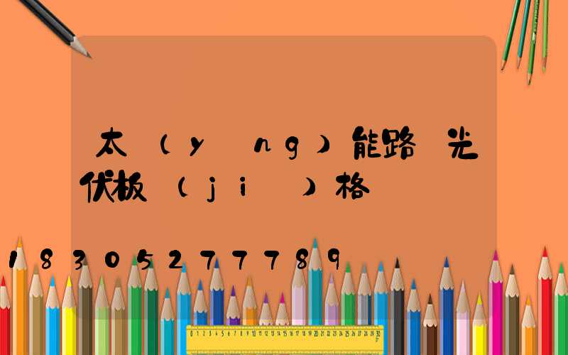 太陽(yáng)能路燈光伏板價(jià)格