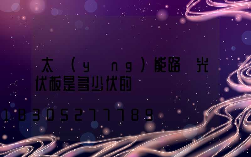 太陽(yáng)能路燈光伏板是多少伏的