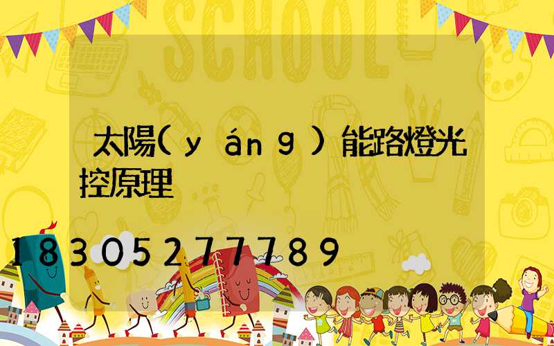 太陽(yáng)能路燈光控原理