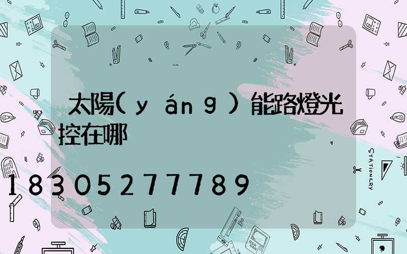 太陽(yáng)能路燈光控在哪