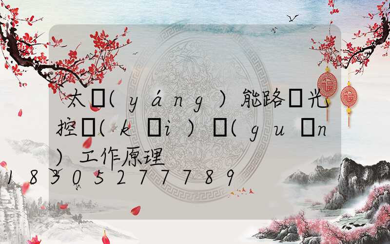 太陽(yáng)能路燈光控開(kāi)關(guān)工作原理