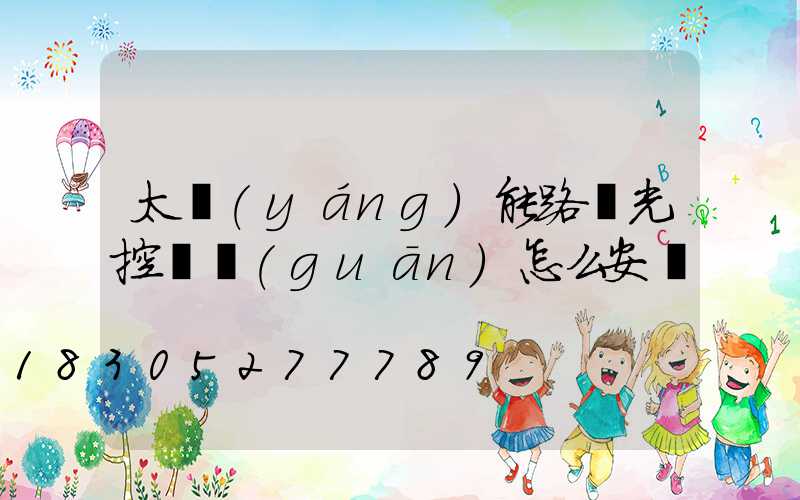 太陽(yáng)能路燈光控開關(guān)怎么安裝