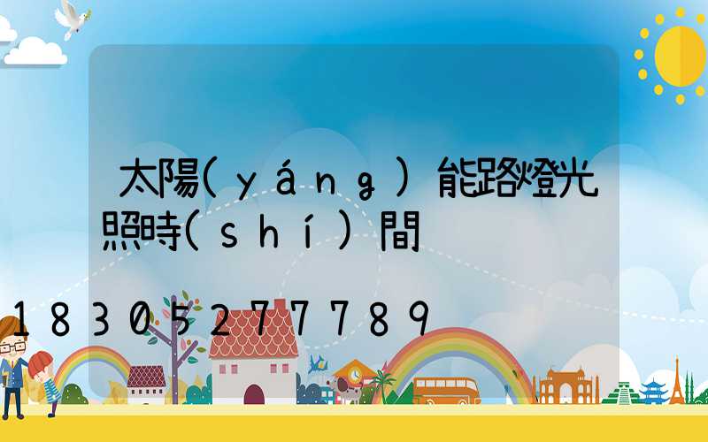 太陽(yáng)能路燈光照時(shí)間