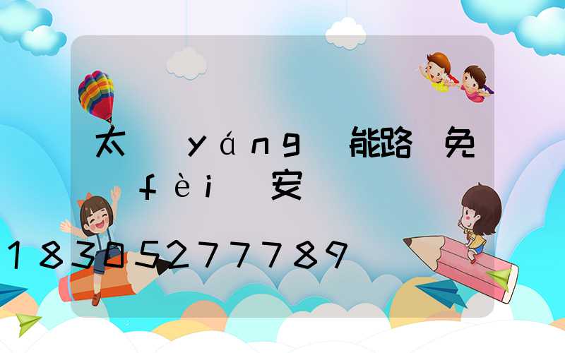 太陽(yáng)能路燈免費(fèi)安裝圖