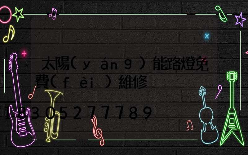 太陽(yáng)能路燈免費(fèi)維修