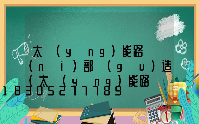 太陽(yáng)能路燈內(nèi)部構(gòu)造(太陽(yáng)能路燈構(gòu)造圖)