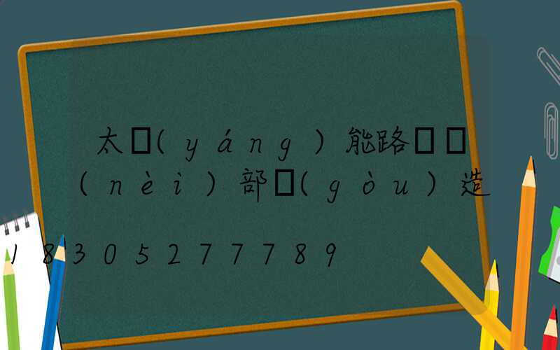 太陽(yáng)能路燈內(nèi)部構(gòu)造