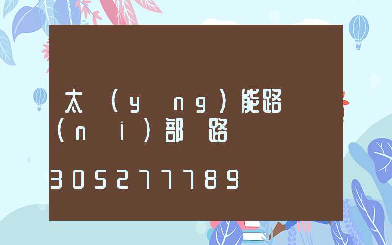 太陽(yáng)能路燈內(nèi)部電路圖