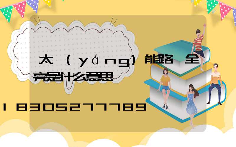 太陽(yáng)能路燈全亮是什么意思