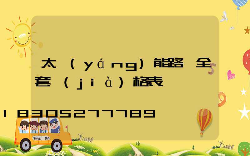 太陽(yáng)能路燈全套價(jià)格表