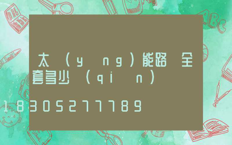 太陽(yáng)能路燈全套多少錢(qián)